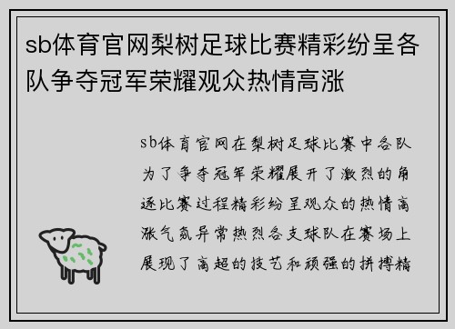 sb体育官网梨树足球比赛精彩纷呈各队争夺冠军荣耀观众热情高涨