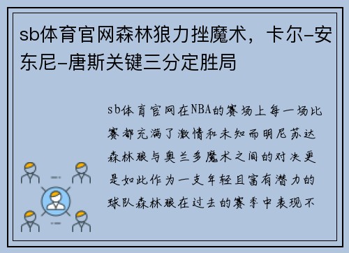 sb体育官网森林狼力挫魔术，卡尔-安东尼-唐斯关键三分定胜局