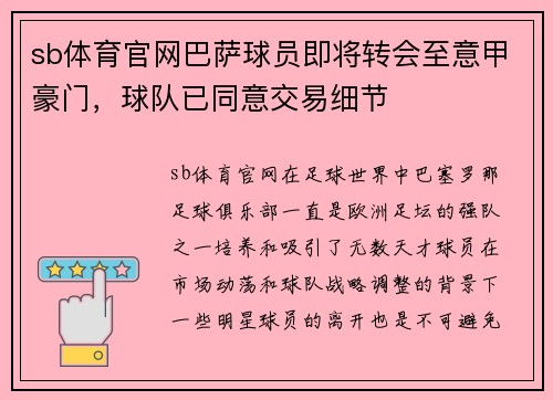 sb体育官网巴萨球员即将转会至意甲豪门，球队已同意交易细节