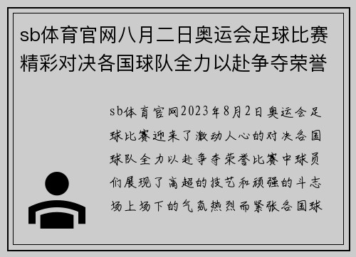 sb体育官网八月二日奥运会足球比赛精彩对决各国球队全力以赴争夺荣誉