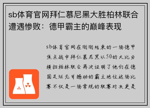 sb体育官网拜仁慕尼黑大胜柏林联合遭遇惨败：德甲霸主的巅峰表现