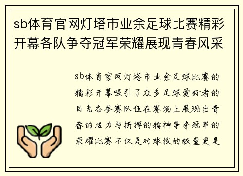 sb体育官网灯塔市业余足球比赛精彩开幕各队争夺冠军荣耀展现青春风采