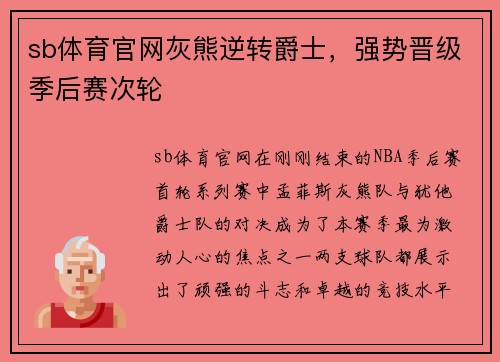 sb体育官网灰熊逆转爵士，强势晋级季后赛次轮
