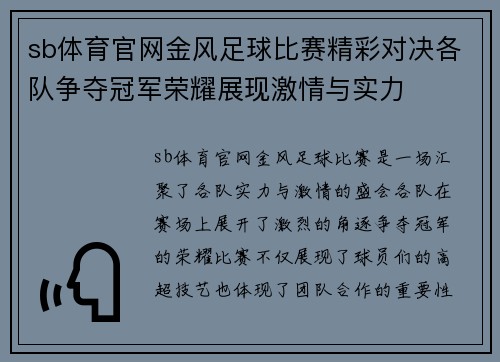 sb体育官网金风足球比赛精彩对决各队争夺冠军荣耀展现激情与实力
