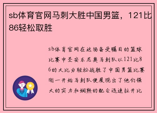 sb体育官网马刺大胜中国男篮，121比86轻松取胜