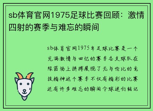 sb体育官网1975足球比赛回顾：激情四射的赛季与难忘的瞬间