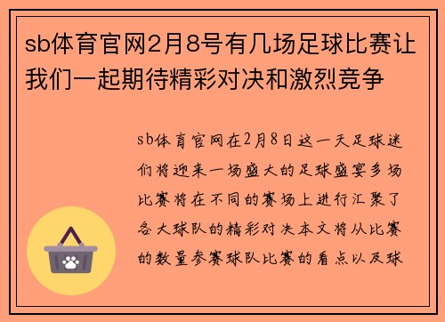 sb体育官网2月8号有几场足球比赛让我们一起期待精彩对决和激烈竞争
