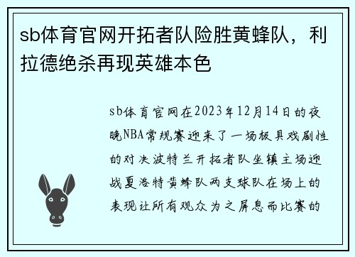 sb体育官网开拓者队险胜黄蜂队，利拉德绝杀再现英雄本色