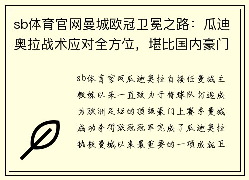 sb体育官网曼城欧冠卫冕之路：瓜迪奥拉战术应对全方位，堪比国内豪门对阵