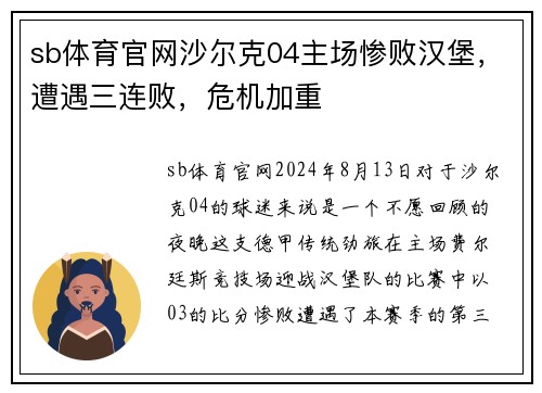 sb体育官网沙尔克04主场惨败汉堡，遭遇三连败，危机加重