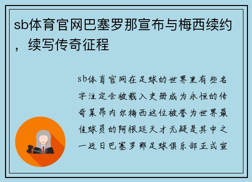 sb体育官网巴塞罗那宣布与梅西续约，续写传奇征程