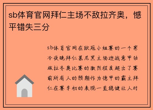 sb体育官网拜仁主场不敌拉齐奥，憾平错失三分