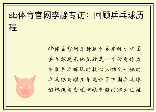 sb体育官网李静专访：回顾乒乓球历程
