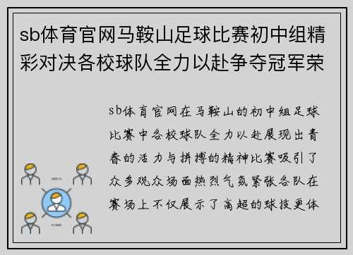 sb体育官网马鞍山足球比赛初中组精彩对决各校球队全力以赴争夺冠军荣耀