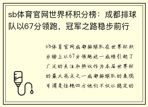 sb体育官网世界杯积分榜：成都排球队以67分领跑，冠军之路稳步前行