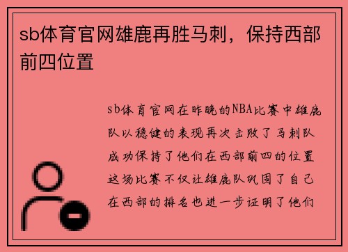 sb体育官网雄鹿再胜马刺，保持西部前四位置