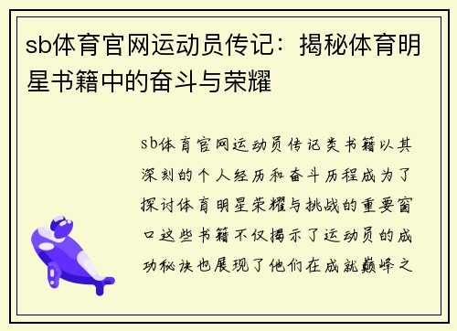 sb体育官网运动员传记：揭秘体育明星书籍中的奋斗与荣耀