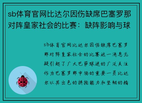 sb体育官网比达尔因伤缺席巴塞罗那对阵皇家社会的比赛：缺阵影响与球队应对