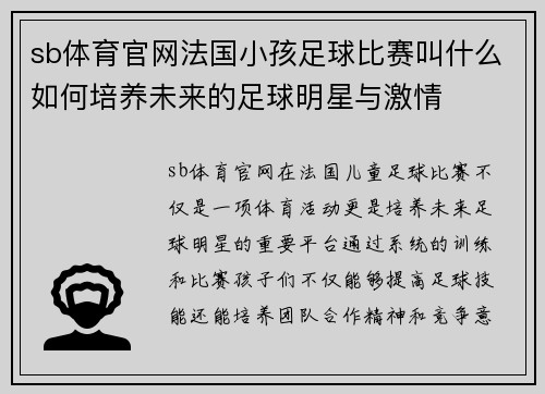 sb体育官网法国小孩足球比赛叫什么如何培养未来的足球明星与激情