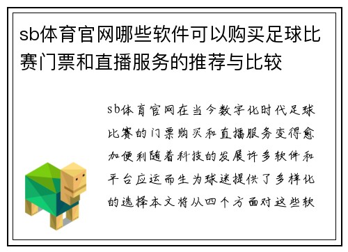 sb体育官网哪些软件可以购买足球比赛门票和直播服务的推荐与比较