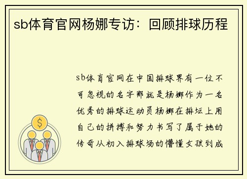 sb体育官网杨娜专访：回顾排球历程
