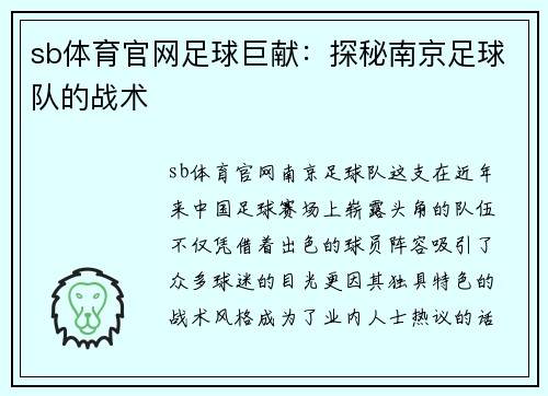 sb体育官网足球巨献：探秘南京足球队的战术