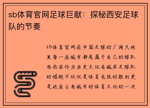 sb体育官网足球巨献：探秘西安足球队的节奏