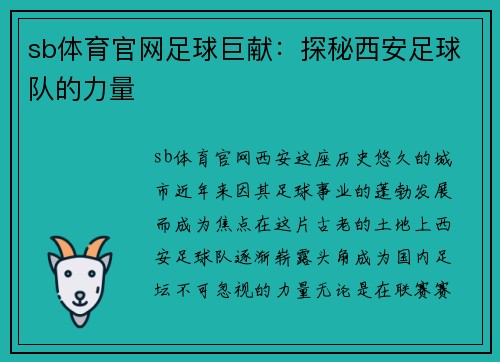 sb体育官网足球巨献：探秘西安足球队的力量