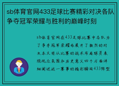 sb体育官网433足球比赛精彩对决各队争夺冠军荣耀与胜利的巅峰时刻