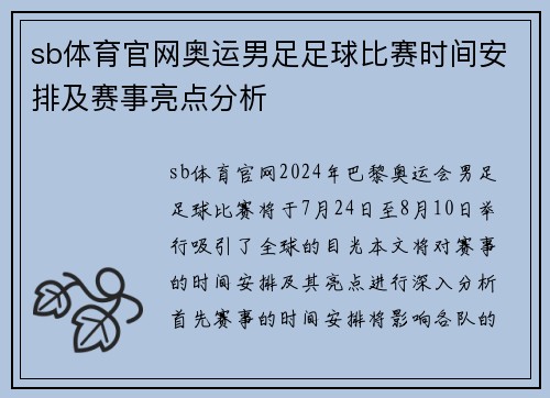 sb体育官网奥运男足足球比赛时间安排及赛事亮点分析