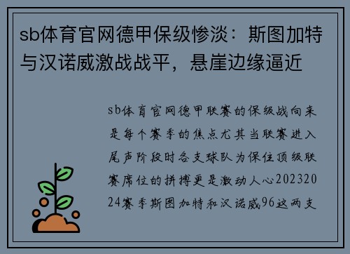 sb体育官网德甲保级惨淡：斯图加特与汉诺威激战战平，悬崖边缘逼近