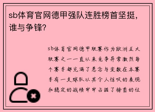 sb体育官网德甲强队连胜榜首坚挺，谁与争锋？