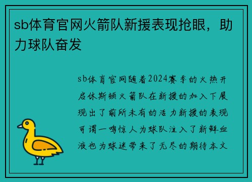 sb体育官网火箭队新援表现抢眼，助力球队奋发