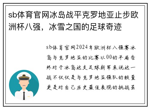 sb体育官网冰岛战平克罗地亚止步欧洲杯八强，冰雪之国的足球奇迹