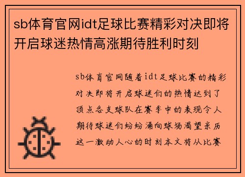sb体育官网idt足球比赛精彩对决即将开启球迷热情高涨期待胜利时刻