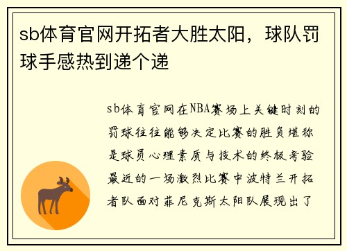 sb体育官网开拓者大胜太阳，球队罚球手感热到递个递