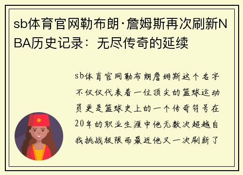 sb体育官网勒布朗·詹姆斯再次刷新NBA历史记录：无尽传奇的延续