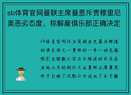sb体育官网曼联主席曼恩斥责穆里尼奥恶劣态度，称解雇俱乐部正确决定