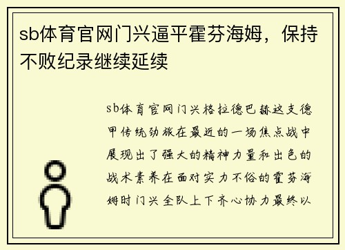sb体育官网门兴逼平霍芬海姆，保持不败纪录继续延续