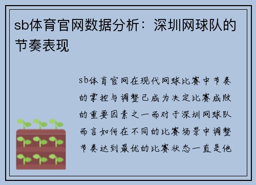 sb体育官网数据分析：深圳网球队的节奏表现