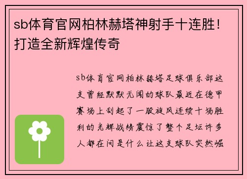 sb体育官网柏林赫塔神射手十连胜！打造全新辉煌传奇