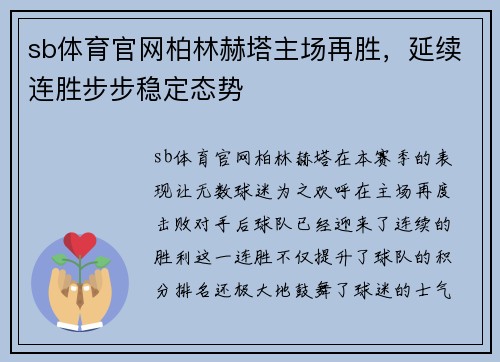 sb体育官网柏林赫塔主场再胜，延续连胜步步稳定态势