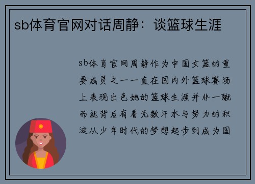 sb体育官网对话周静：谈篮球生涯