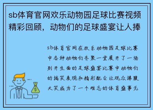 sb体育官网欢乐动物园足球比赛视频精彩回顾，动物们的足球盛宴让人捧腹大笑