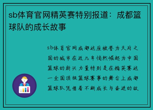 sb体育官网精英赛特别报道：成都篮球队的成长故事
