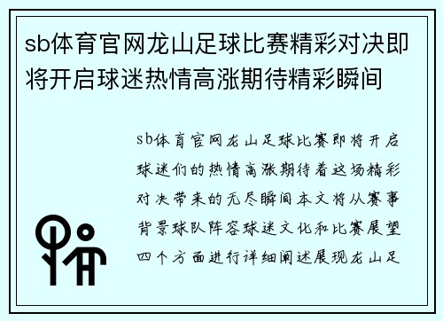 sb体育官网龙山足球比赛精彩对决即将开启球迷热情高涨期待精彩瞬间