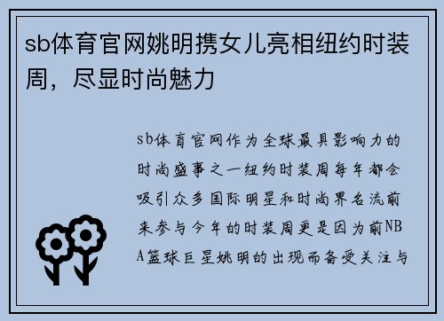 sb体育官网姚明携女儿亮相纽约时装周，尽显时尚魅力