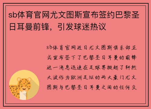 sb体育官网尤文图斯宣布签约巴黎圣日耳曼前锋，引发球迷热议