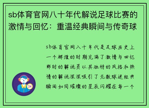 sb体育官网八十年代解说足球比赛的激情与回忆：重温经典瞬间与传奇球员的辉煌时刻