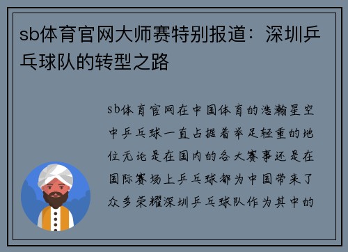 sb体育官网大师赛特别报道：深圳乒乓球队的转型之路